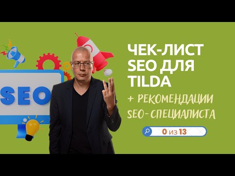 Видео: Чек-лист SEO для Tilda + рекомендации SEO-специалиста | (оптимизация сайта) — Тильда Конструктор