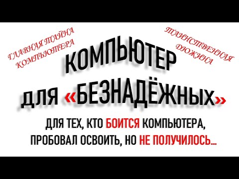 Видео: КОМПЬЮТЕР ДЛЯ НАЧИНАЮЩИХ И "БЕЗНАДЁЖНЫХ"