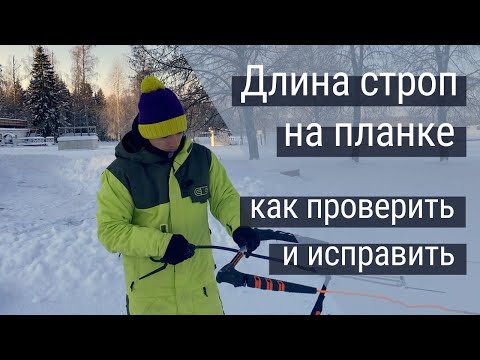 Видео: Что делать, когда на планке растянулись стропы?