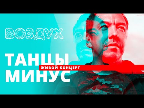 Видео: Танцы минус // ВОЗДУХ // НАШЕ
