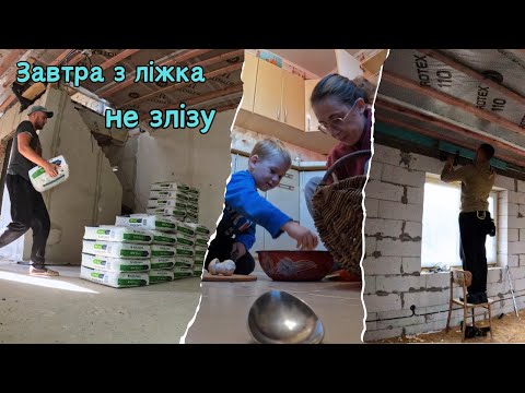 Видео: Закупили матеріали || Як ми занесли 900 кг штукатурки на 2 поверх?|| Прикручуємо гіпсокартон до стін