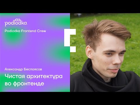 Видео: Live-coding: Чистая архитектура во фронтенде / Александр Беспоясов