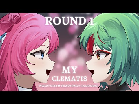 Видео: [ Alien Stage на русском] ROUND 1 My Clematis (RUS COVER by @MelodyNoteVtuber & @higanbanban