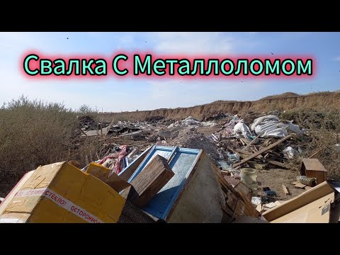 Видео: БЫСТРЫЕ ПОИСКИ МЕТАЛЛОЛОМА пришел увидел загрузил