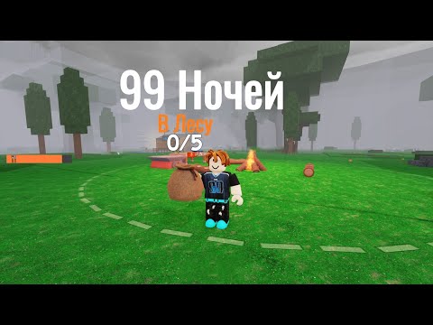 Видео: 99 Ночей В Лесу | Я Осталась Одна В Страшном Лесу