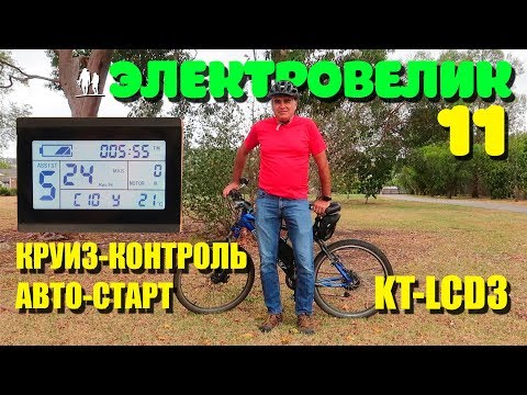Видео: 🚴🏻 Электровелосипед - 11. Круиз-контроль авто-старт и тонкая настройка