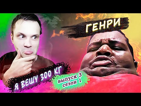 Видео: Я вешу 300 кг! 1 сезон ▶ История Генри!