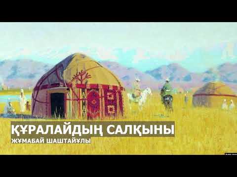 Видео: ҚҰРАЛАЙДЫҢ САЛҚЫНЫ l ЖҰМАБАЙ ШАШТАЙҰЛЫ