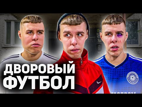 Видео: ТИПИЧНЫЙ ДВОРОВЫЙ ФУТБОЛ