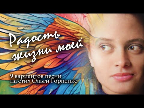 Видео: РАДОСТЬ ЖИЗНИ МОЕЙ | 9 вариантов нейропесни на стих Ольги Горпенко | Suno AI