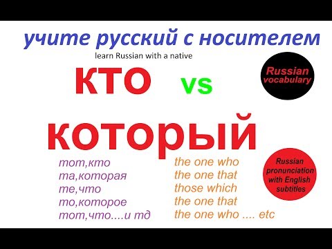 Видео: № 84  Учим русский : КТО и КОТОРЫЙ