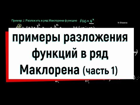 Видео: 12.1 Примеры разложения функций в ряд Маклорена. Часть1.