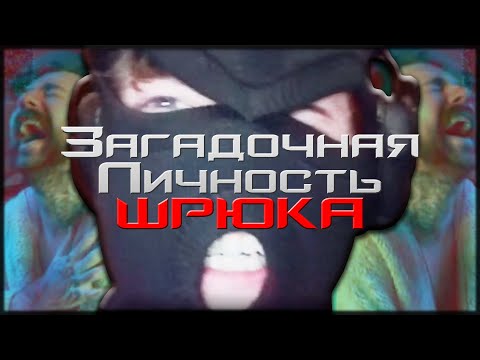 Видео: ШРЮК ИС ЛАВ ШРЮК ИС ЛАЙФ