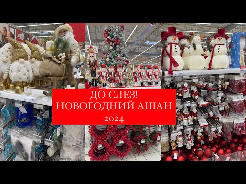 Видео: ⛄НОВОГОДНЯЯ КОЛЛЕКЦИЯ В АШАН⛄ Новый год 2024 ⛄ НОВОГОДНИЙ ДЕКОР⛄ Ашан 2024