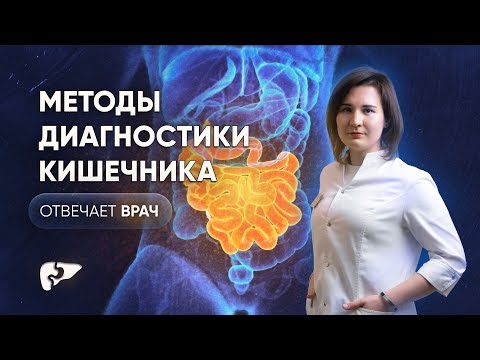 Видео: Методы диагностики кишечника