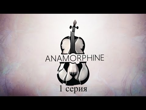 Видео: Anamorphine (1 серия)