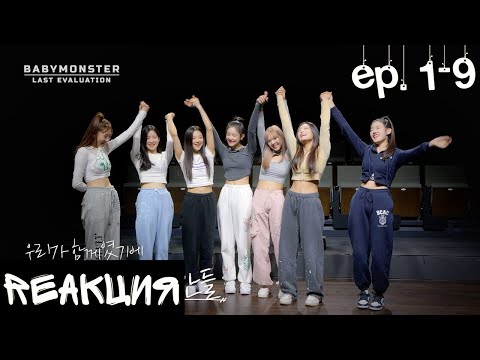 Видео: РЕАКЦИЯ на BABYMONSTER: Последний этап (Ep.1-9)