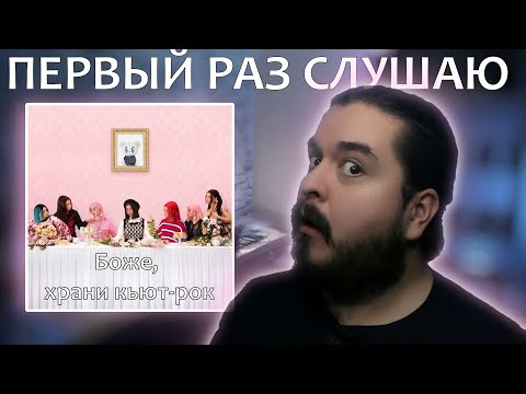 Видео: Первый раз слушаю Дора Боже, храни кьют рок 2020 реакция на альбом