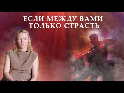 Видео: Если в отношениях есть страсть, но нет взаимопонимания