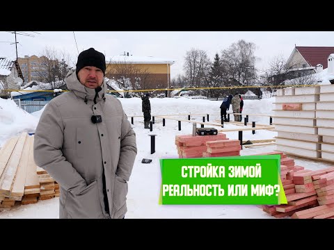 Видео: Как подготовиться к ЗИМНЕЙ СТРОЙКЕ? Строим СИП-ДОМ зимой
