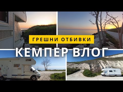 Видео: На диво с кемпера | в търсене на правилната отбивка
