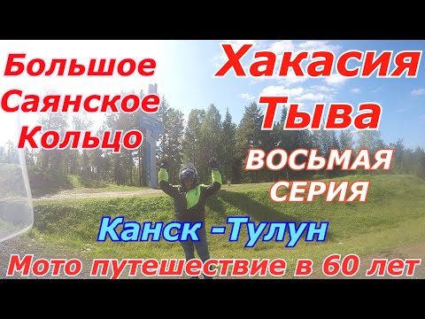 Видео: ДАЛЬНЯК НА BMW R1100RT   САЯНСКОЕ КОЛЬЦО   ХАКАСИЯ   ТЫВА  ВОСЬМАЯ СЕРИЯ