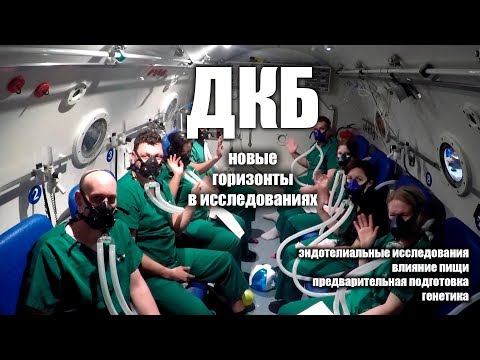 Видео: Новые направления исследований ДКБ.