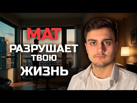 Видео: МАТ РАЗРУШАЕТ ТВОЮ ЖИЗНЬ!