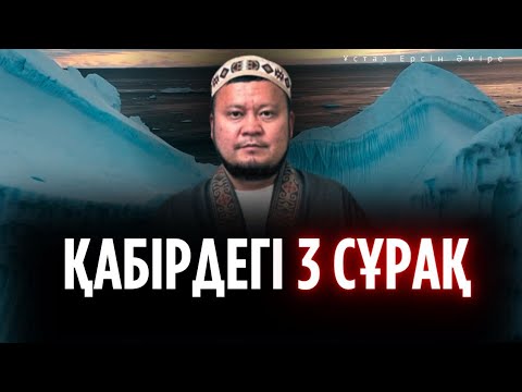 Видео: Оған дұрыс жауап беру үшін не істеу керек? Ерсін Әміре уағыз