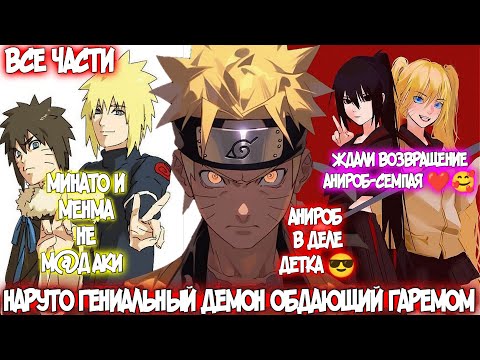 Видео: НАРУТО ГЕНИАЛЬНЫЙ ДЕМОН ОБЛАДАЮЩИЙ ГАРЕМОМ | Все части | Наруто Альтернативный Сюжет |Анироб озвучка