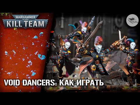 Видео: [Kill Team] Void-Dancers Troupe: как играть? (Harlequins)