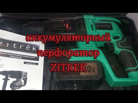 Видео: аккумуляторный перфоратор ZITREK