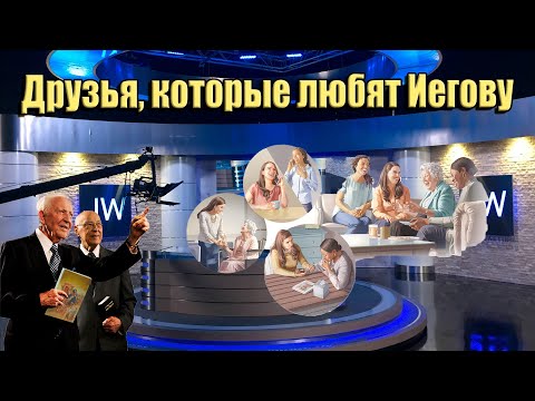 Видео: #133   УРОК 49 Изучение Библии: Друзья с наклонностями