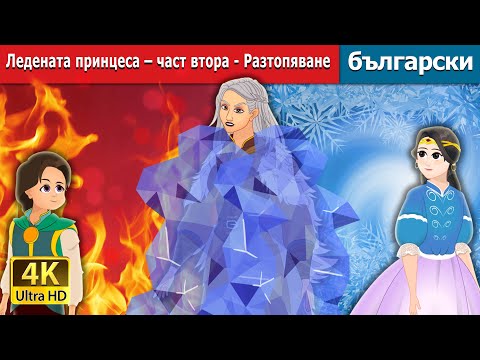 Видео: Ледената принцеса – част втора - Разтопяване | The Ice Princess - Part 2  | @BulgarianFairyTales
