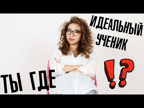 Видео: Идеальный ученик, ты где? | Елена Кундера
