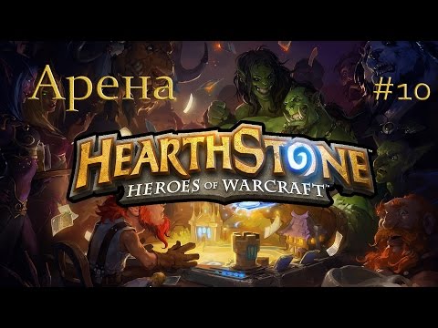 Видео: Давайте сразимся в Hearthstone. Арена #10