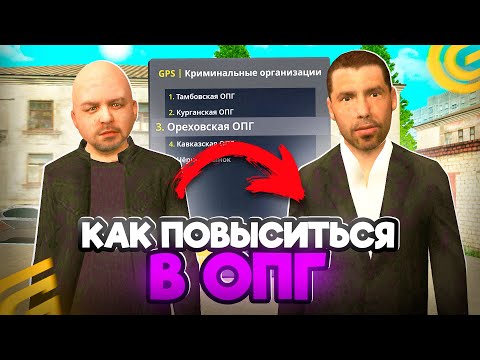 Видео: Как ПОВЫСИТЬСЯ в ОПГ в ГРАНД МОБАЙЛ С 1 ДО 9 РАНГА! КАК Стать ЗАМОМ в ОПГ на GRAND MOBILE