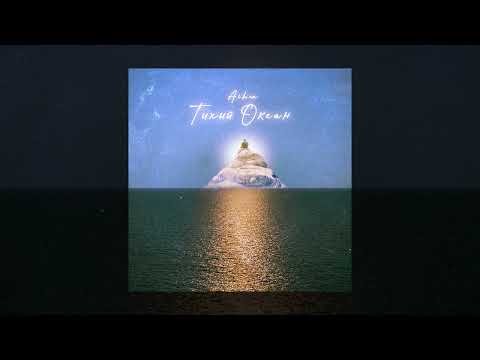Видео: AIHAN - Тихий океан (Slow Version)