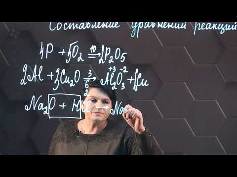 Видео: Составление уравнений реакций. 1 часть. 9 класс.