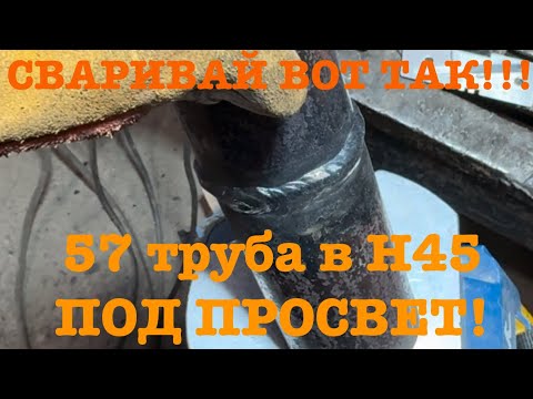 Видео: СВАРИВАЙ ВОТ ТАК!!! 57 ТРУБУ в положении Н45 ПОД ПРОСВЕТ!