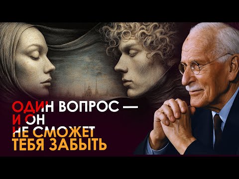 Видео: Вопрос, который заставляет его думать о тебе всю ночь – Карл Юнг