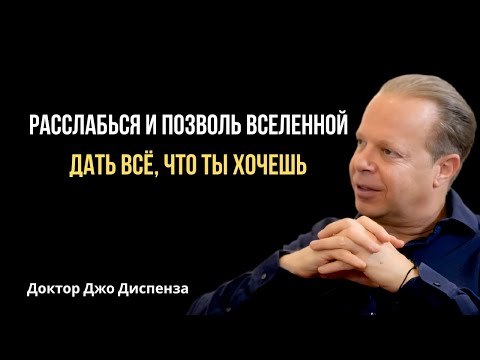 Видео: Расслабься и Позволь Вселенной Дать Всё, Что Ты Хочешь | Мотивация Джо Диспенза