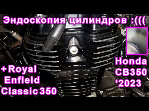 Видео: Эндоскопия цилиндров двух Honda CB350 H'ness на пробеге 1500 и 3000 км, сравнение с RE Classic 350