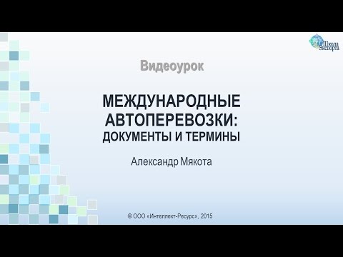 Видео: Международные автоперевозки: документы и термины