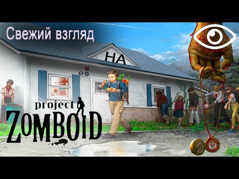 Видео: Свежий взгляд на Project Zomboid