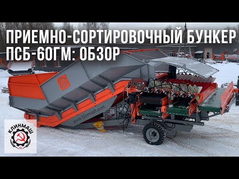 Видео: Приемно-сортировочный бункер ПСБ-60ГМ: Обзор