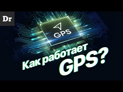 Видео: Как работает GPS | РАЗБОР