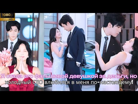 Видео: Я стала его фальшивой девушкой за деньги, но холодный СЕО влюбился в меня по-настоящему!