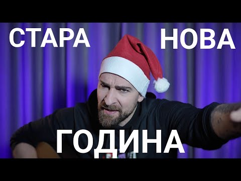 Видео: Кој те праша?! - Стара Нова Година