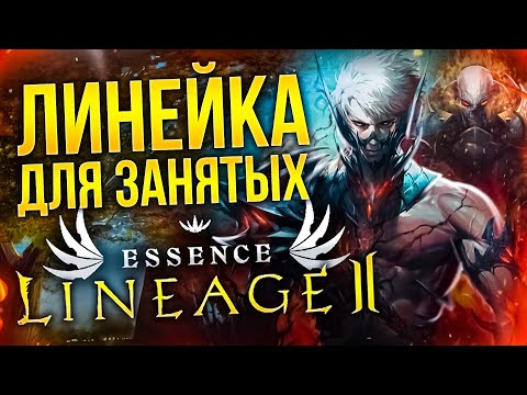 Видео: ОБЗОР LINEAGE 2 ESSENCE В 2022: Удобная ностальгия?